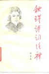 秋瑾诗词注释 封面