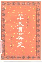 《十五贯》研究 电子书封面