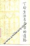 丁玲生活与文学的道路 封面