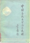 中国当代文学作品选讲 封面
