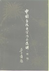 中国当代文学作品选讲  续编 封面