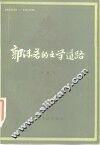 郭沫若的文学道路 封面