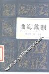 曲海蠡测 封面