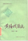 黄梅戏源流 封面