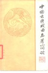 中国古典戏曲名著简论 封面
