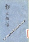 戏文概论 封面