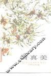 情·真·美  文学作品评论集 封面