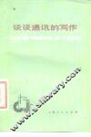 谈谈通讯的写作 封面