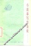 小故事写作杂谈 封面