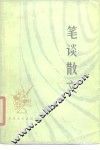 笔谈散文 封面