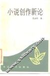 小说创作新论 封面