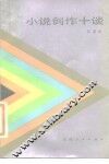 小说创作十谈 封面