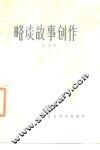 略谈故事创作 封面