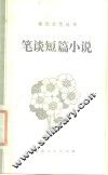 笔谈短篇小说 封面