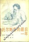 托尔斯泰的最后一年 封面