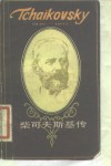 柴可夫斯基传  1840-1893 封面