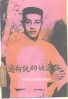 通向统帅的道路  青少年时代的刘伯承 封面