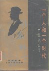 一个人和一个时代  瞿秋白传 封面