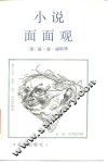 小说面面观 封面