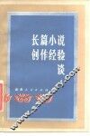 长篇小说创作经验谈 封面