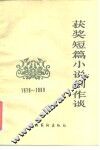 获奖短篇小说创作谈  1978-1980 封面
