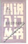 漫谈自学小说创作 封面
