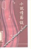 小说情节谈 封面