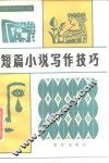 短篇小说写作技巧 封面