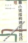 短篇小说结构理论与技巧 封面