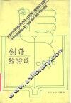 中短篇小说获奖作者  创作经验谈 封面