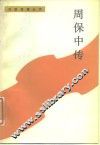 周保中传 封面
