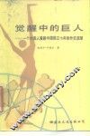 觉醒中的巨人  一个外国人看新中国前三十年的外交政策 封面