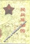 民兵英雄传  第2集 封面