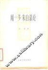 闻一多朱自清论 封面