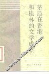 茅盾在香港和桂林的文学成就 封面