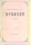俞平伯研究资料 封面
