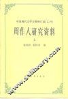 周作人研究资料  上 封面