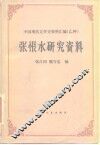 张恨水研究资料