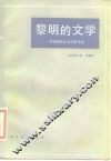 黎明的文学  中国现实主义作家茅盾 封面