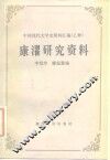 康濯研究资料 封面