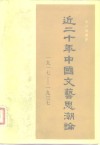 近二十年中国文艺思潮论 封面