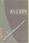 西方名著提要  历史学部分 封面
