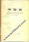 中非史 封面