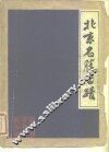北京名胜古迹 封面