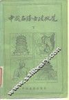 中国名胜古迹概览  上 封面