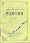 巴金研究资料  中 封面