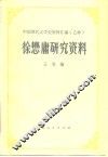 徐懋庸研究资料 封面
