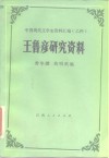 王鲁彦研究资料 封面