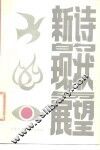 新诗的现状与展望 封面
