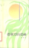 带刺刀的爱神 封面